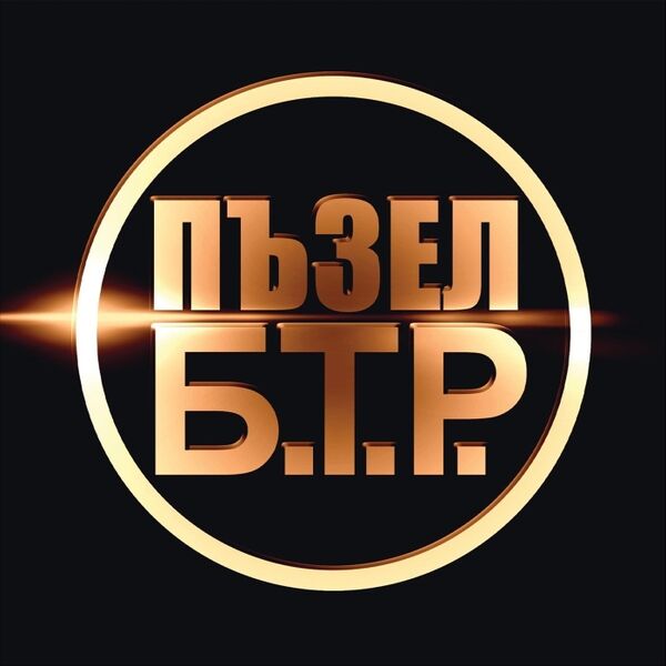 Cover art for Пъзел